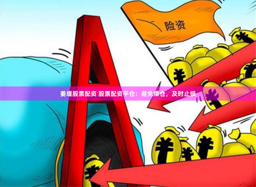 姜堰股票配资 股票配资平仓：避免爆仓，及时止损