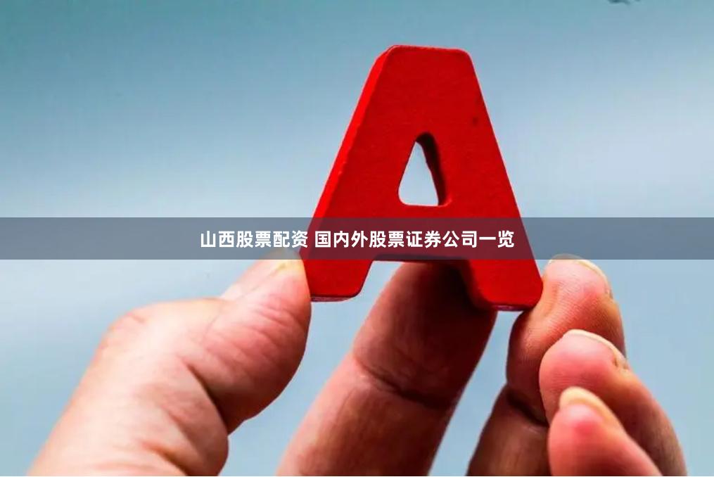 山西股票配资 国内外股票证券公司一览