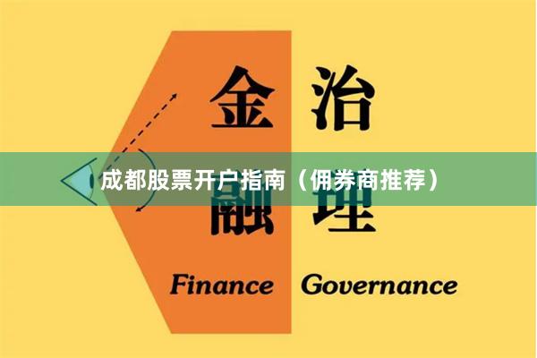 成都股票开户指南（佣券商推荐）